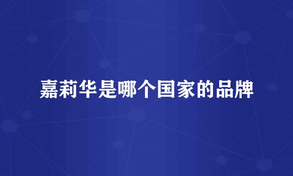 嘉莉华是哪个国家的品牌