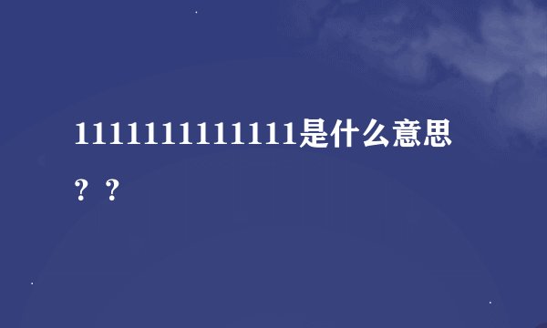 1111111111111是什么意思？？