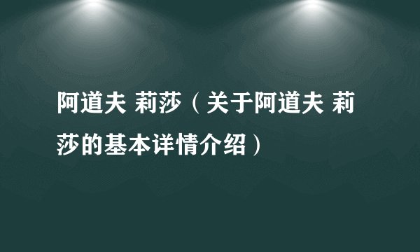 阿道夫 莉莎（关于阿道夫 莉莎的基本详情介绍）