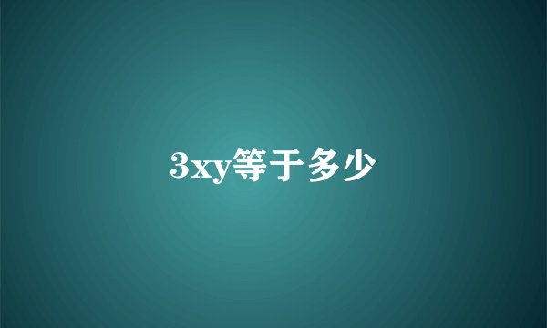 3xy等于多少