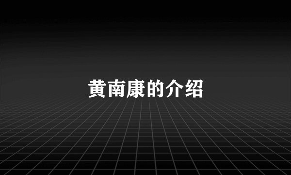黄南康的介绍
