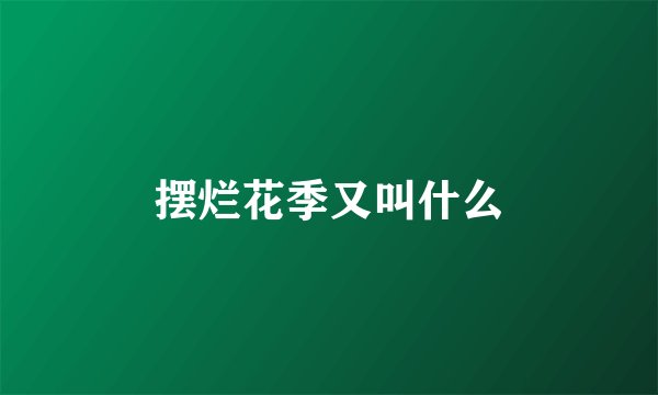 摆烂花季又叫什么