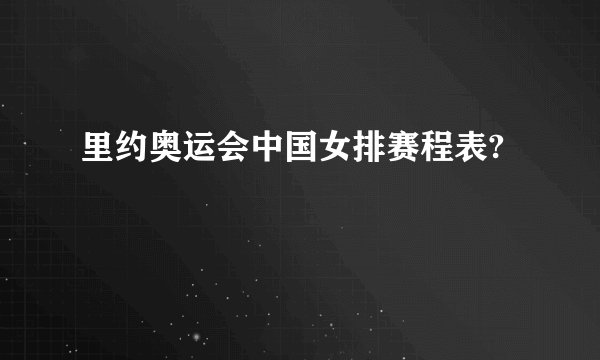 里约奥运会中国女排赛程表?