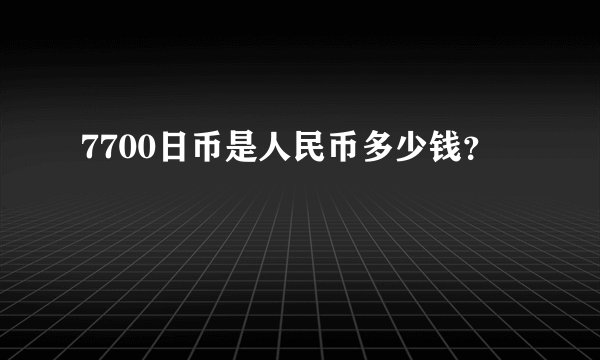 7700日币是人民币多少钱？