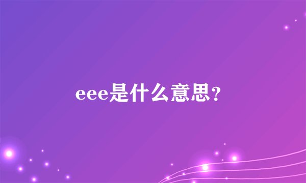 eee是什么意思？