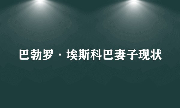 巴勃罗·埃斯科巴妻子现状
