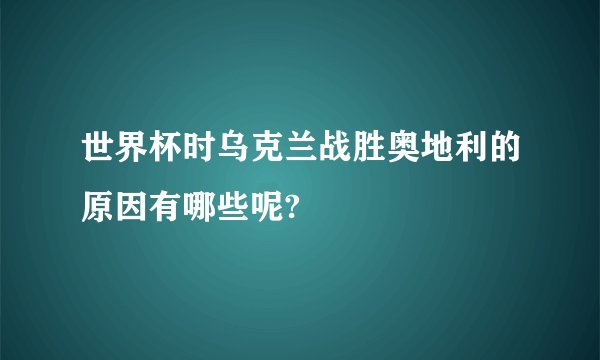 世界杯时乌克兰战胜奥地利的原因有哪些呢?