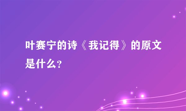 叶赛宁的诗《我记得》的原文是什么?