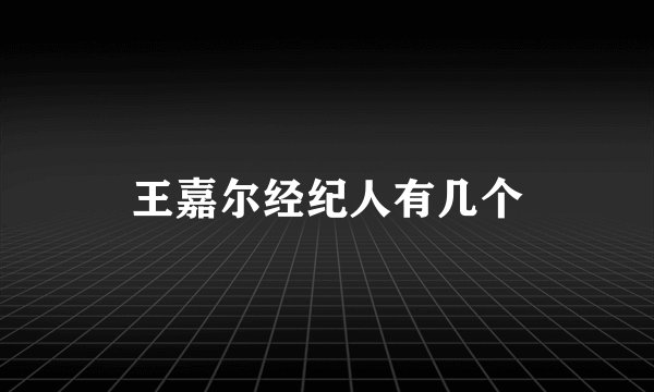 王嘉尔经纪人有几个