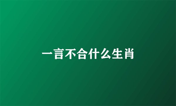 一言不合什么生肖