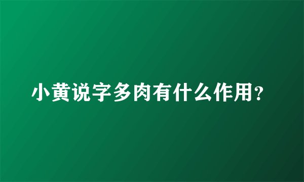 小黄说字多肉有什么作用？