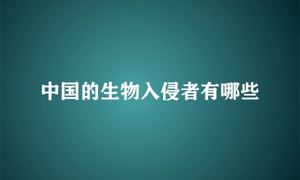 中国的生物入侵者有哪些