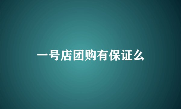 一号店团购有保证么