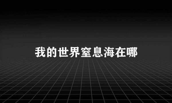 我的世界窒息海在哪