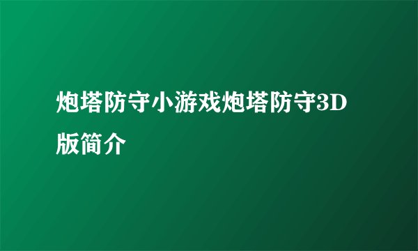 炮塔防守小游戏炮塔防守3D版简介