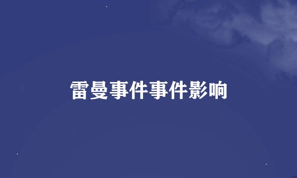 雷曼事件事件影响