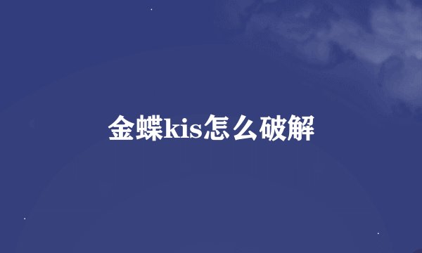 金蝶kis怎么破解