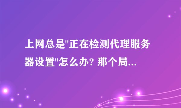 上网总是