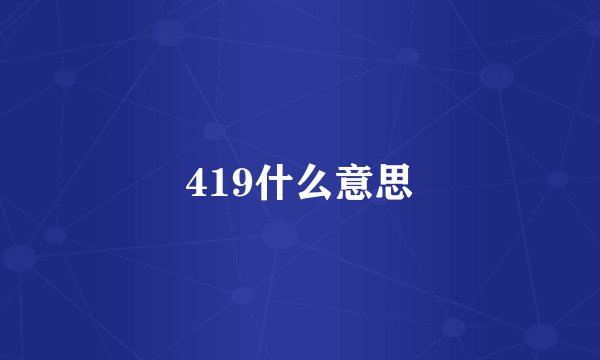 419什么意思