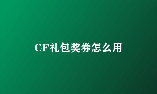 CF礼包奖券怎么用