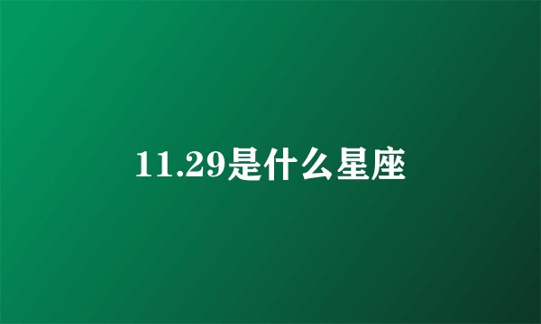 11.29是什么星座