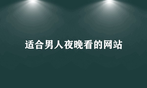 适合男人夜晚看的网站