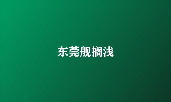 东莞舰搁浅