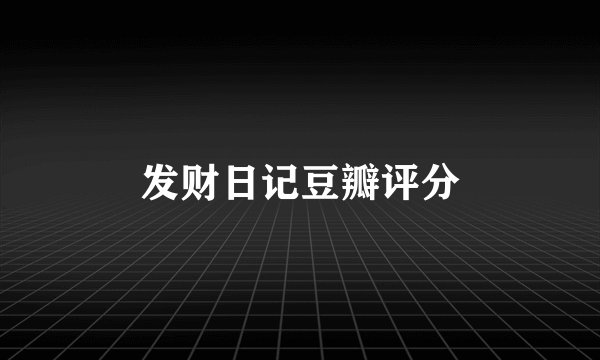 发财日记豆瓣评分