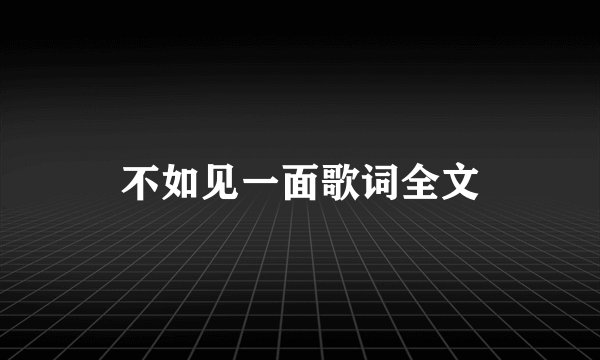 不如见一面歌词全文