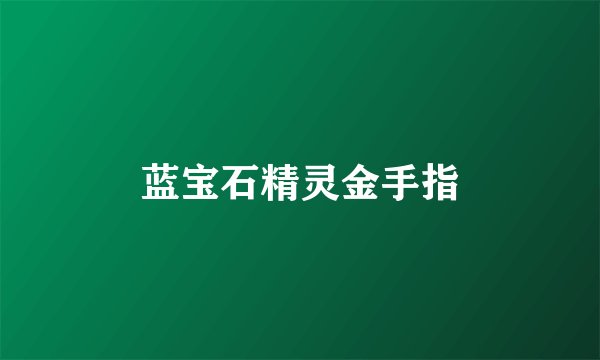 蓝宝石精灵金手指