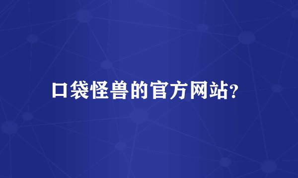 口袋怪兽的官方网站？