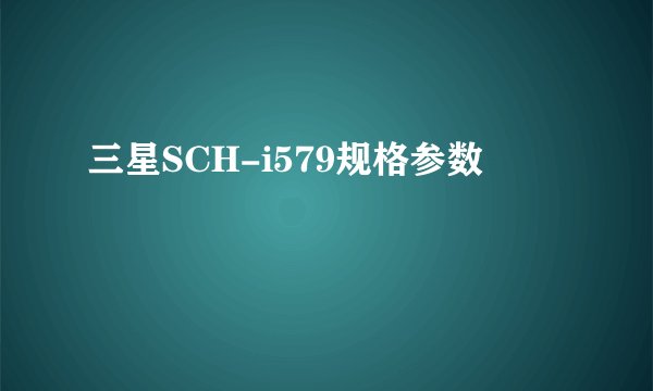 三星SCH-i579规格参数
