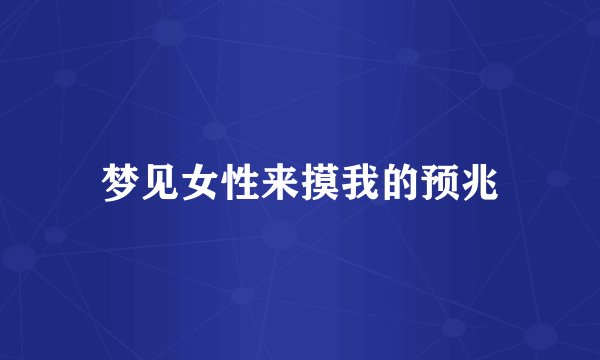 梦见女性来摸我的预兆