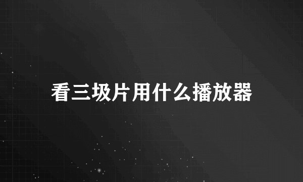 看三圾片用什么播放器