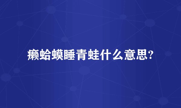 癞蛤蟆睡青蛙什么意思?