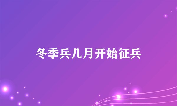 冬季兵几月开始征兵