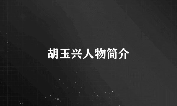 胡玉兴人物简介