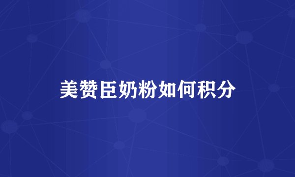 美赞臣奶粉如何积分