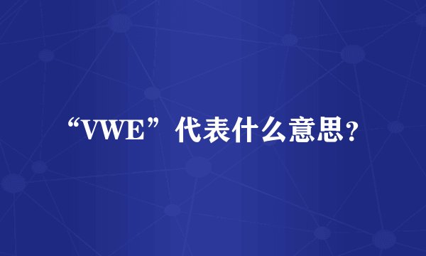 “VWE”代表什么意思？