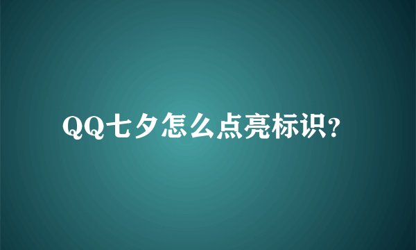 QQ七夕怎么点亮标识？