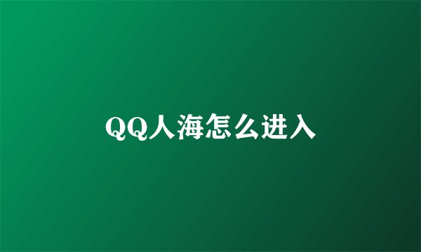 QQ人海怎么进入