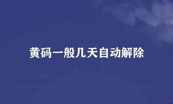 黄码一般几天自动解除