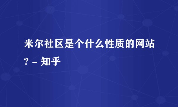米尔社区是个什么性质的网站? - 知乎