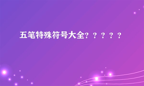 五笔特殊符号大全？？？？？