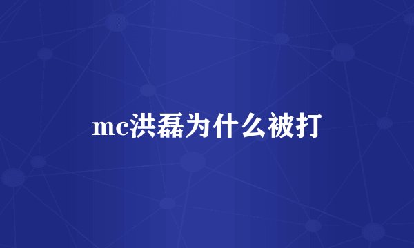 mc洪磊为什么被打