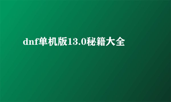 dnf单机版13.0秘籍大全
