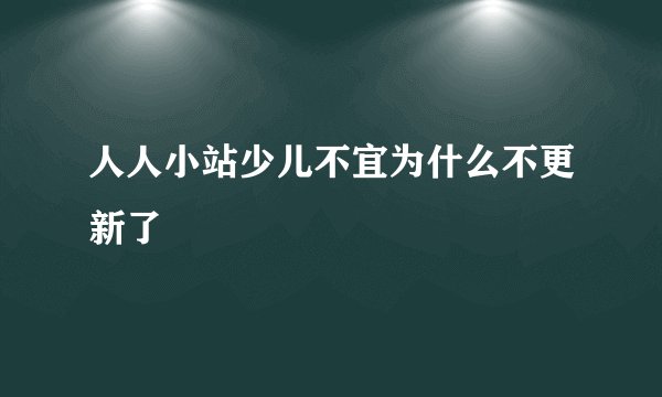 人人小站少儿不宜为什么不更新了