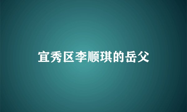 宜秀区李顺琪的岳父