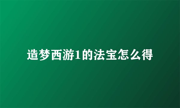 造梦西游1的法宝怎么得