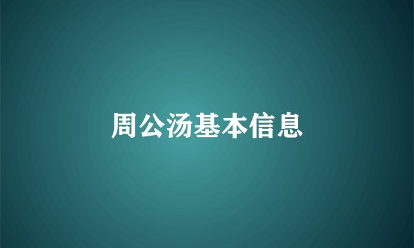 周公汤基本信息